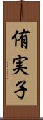 侑実子 Scroll