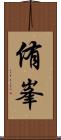 侑峯 Scroll