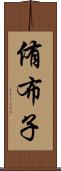 侑布子 Scroll