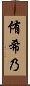侑希乃 Scroll