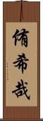 侑希哉 Scroll