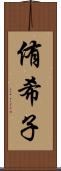 侑希子 Scroll