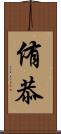 侑恭 Scroll