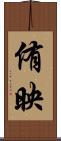 侑映 Scroll