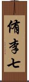 侑李七 Scroll