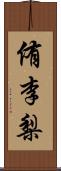 侑李梨 Scroll