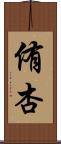 侑杏 Scroll