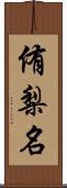 侑梨名 Scroll