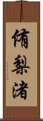侑梨渚 Scroll