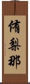 侑梨那 Scroll