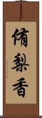 侑梨香 Scroll