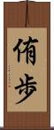 侑歩 Scroll