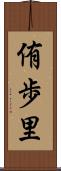 侑歩里 Scroll