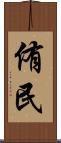 侑民 Scroll