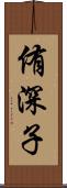 侑深子 Scroll