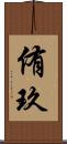 侑玖 Scroll