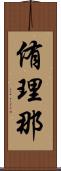 侑理那 Scroll