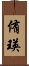 侑瑛 Scroll