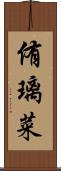 侑璃菜 Scroll
