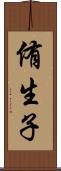 侑生子 Scroll