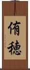 侑穂 Scroll