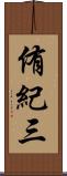 侑紀三 Scroll
