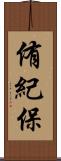 侑紀保 Scroll