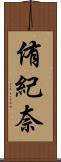 侑紀奈 Scroll