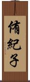 侑紀子 Scroll