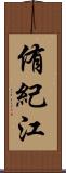 侑紀江 Scroll