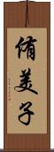 侑美子 Scroll
