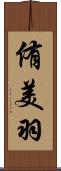 侑美羽 Scroll
