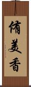 侑美香 Scroll