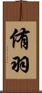 侑羽 Scroll