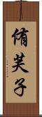 侑芙子 Scroll