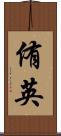 侑英 Scroll