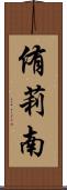 侑莉南 Scroll