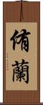 侑蘭 Scroll
