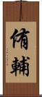 侑輔 Scroll