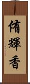 侑輝香 Scroll