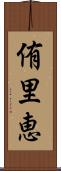 侑里恵 Scroll