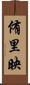 侑里映 Scroll