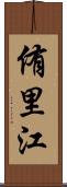 侑里江 Scroll