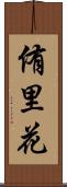 侑里花 Scroll