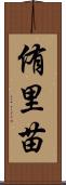 侑里苗 Scroll