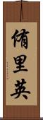 侑里英 Scroll