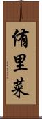 侑里菜 Scroll