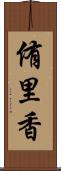 侑里香 Scroll