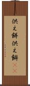 供え餅 Scroll