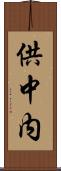 供中内 Scroll